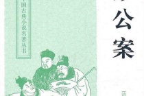 《彭公案》主要内容