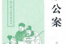 《彭公案》主要内容