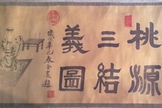 金农《桃园三结义》书法赏析