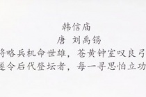 《韩信庙》翻译及赏析