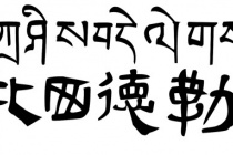 藏族使用什么文字