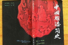 《中国雕漆简史》是谁写的