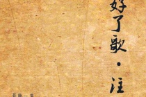 《好了歌注》全文赏析