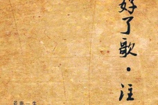 《好了歌注》全文赏析