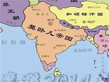 莫卧儿帝国