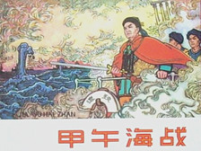 中日甲午战争简介