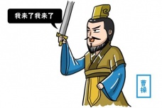 说曹操曹操到的故事出处