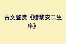曾巩《赠黎安二生序》鉴赏