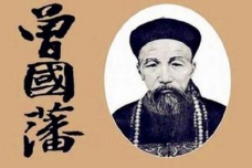 曾国藩轶事典故三则