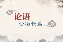 《论语》公冶长篇原文及翻译