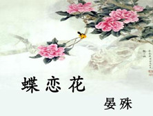 《蝶恋花·槛菊愁烟兰泣露》