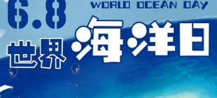 2009年6月8日：世界海洋日