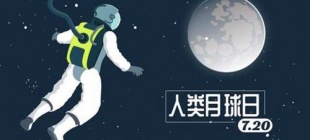 1969年7月20日：人类月球日