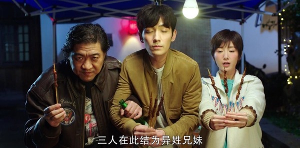 白昊天与铁三角结兄妹