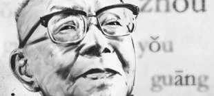 1906年1月13日：周有光出生