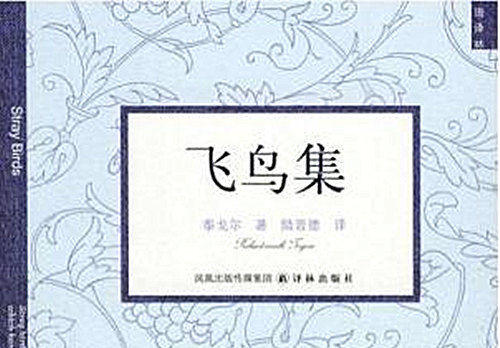 《飞鸟集》