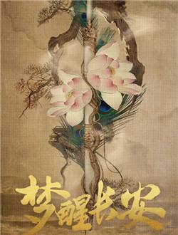 《梦醒长安》