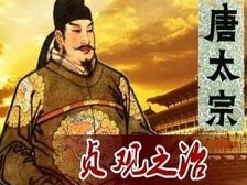 贞观之治形成的重要原因