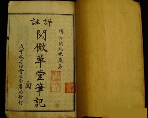 《阅微草堂笔记》