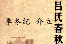 《吕氏春秋·季冬纪》介立赏析