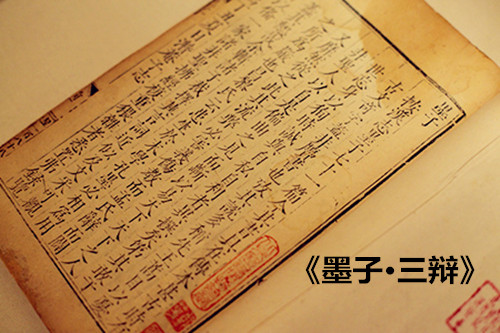 《墨子·三辩》