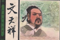 文天祥《正气歌》文学鉴赏二