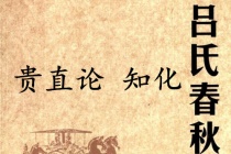 《吕氏春秋·贵直论》知化赏析