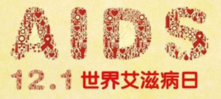 1988年12月1日：世界艾滋病日诞生