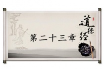 《道德经》第二十三章赏析