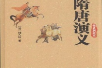 《隋唐演义》的内容简介