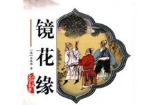 镜花缘的主要内容