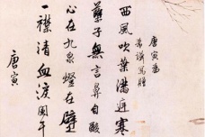 唐伯虎书法上的成就