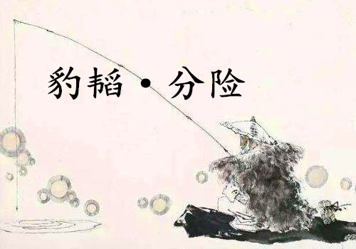 《豹韬·分险》