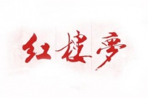 《红楼梦》的作者究竟是谁