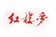 《红楼梦》的作者究竟是谁