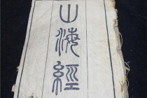 山海经有哪些版本