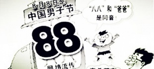 1945年8月8日：中国男子节