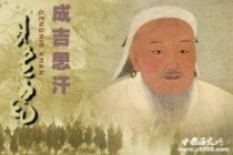 成吉思汗铁木真统一蒙古