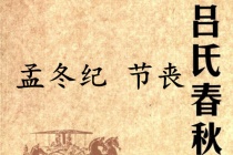 《吕氏春秋·孟冬纪》节丧赏析