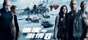 2017年4月14日：《速度与激情8》上映