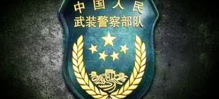 1983年4月5日：中国人民武装警察部队成立