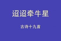 《迢迢牵牛星》译文及赏析