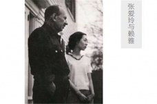 赖雅日记：张爱玲的忘年跨国恋