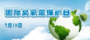 1995年9月16日：国际臭氧层保护日