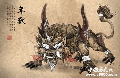 年兽原型是什么_年兽有原型吗_真正年兽的样子_中国历史网
