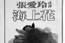 离散译者张爱玲的中英翻译