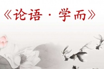《论语》学而篇原文及翻译