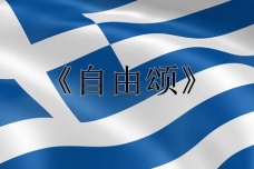 希腊国歌《自由颂》介绍
