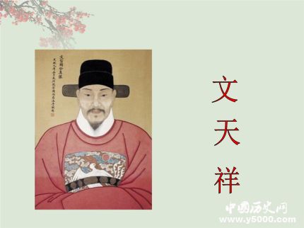 文天祥生平简介文天祥的故事如何评价文天祥？