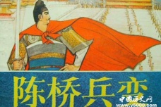 关于赵匡胤的典故有哪些